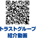 トラストグループ紹介動画
